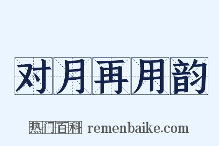对月再用韵是什么意思的图片